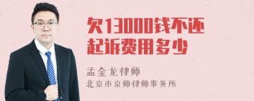 欠13000钱不还起诉费用多少