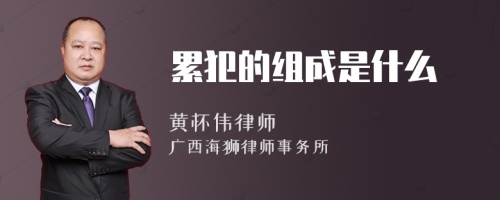 累犯的组成是什么