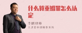 什么算重婚罪怎么认定