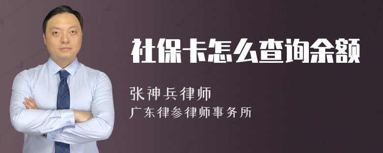 社保卡怎么查询余额