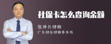 社保卡怎么查询余额