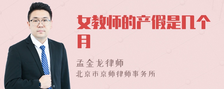 女教师的产假是几个月