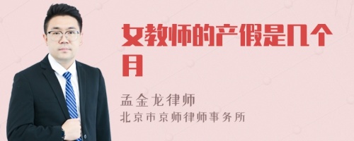 女教师的产假是几个月