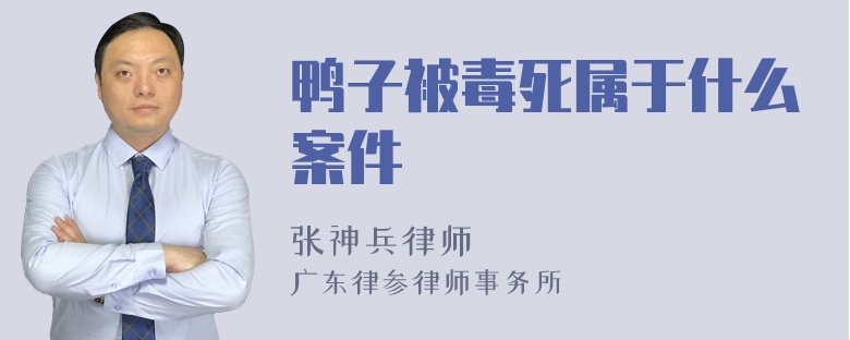 鸭子被毒死属于什么案件