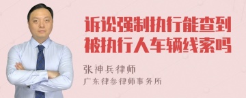 诉讼强制执行能查到被执行人车辆线索吗