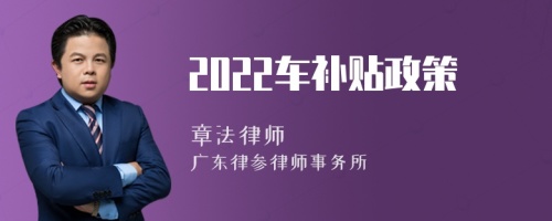 2022车补贴政策