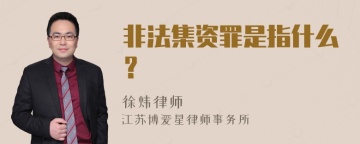 非法集资罪是指什么？