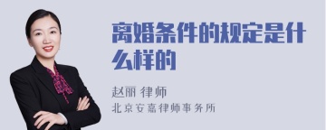 离婚条件的规定是什么样的