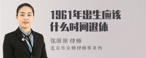 1961年出生应该什么时间退休