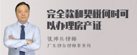 完全款和契税何时可以办理房产证