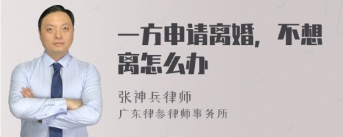 一方申请离婚，不想离怎么办