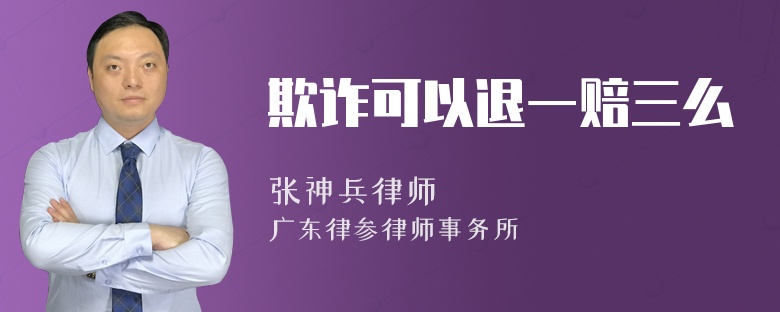 欺诈可以退一赔三么