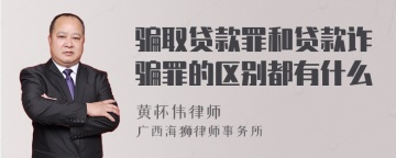 骗取贷款罪和贷款诈骗罪的区别都有什么