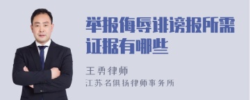 举报侮辱诽谤报所需证据有哪些