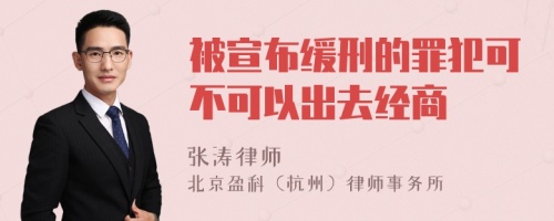 被宣布缓刑的罪犯可不可以出去经商