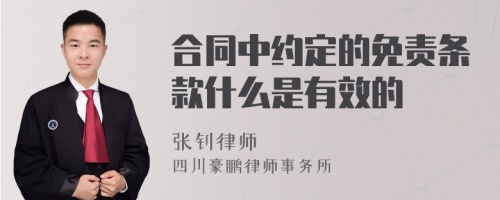 合同中约定的免责条款什么是有效的