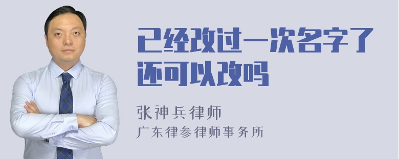 已经改过一次名字了还可以改吗