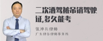 二次酒驾被吊销驾驶证,多久能考