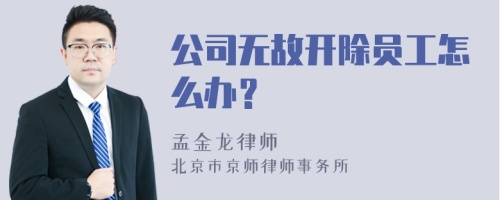 公司无故开除员工怎么办？