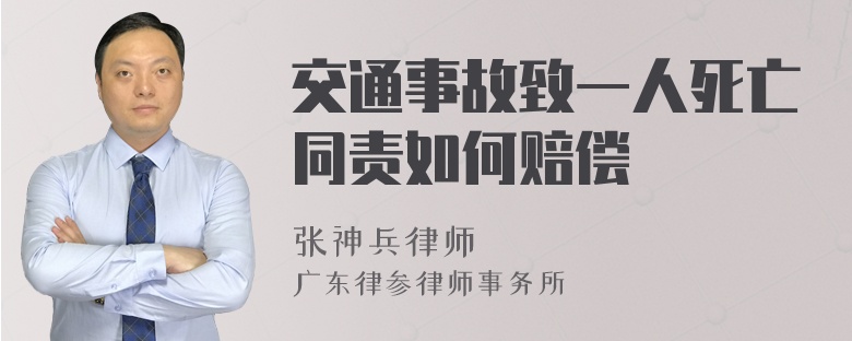交通事故致一人死亡同责如何赔偿