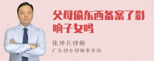 父母偷东西备案了影响子女吗