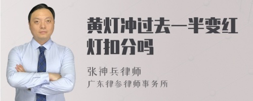 黄灯冲过去一半变红灯扣分吗