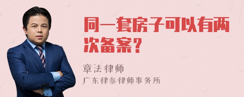 同一套房子可以有两次备案？