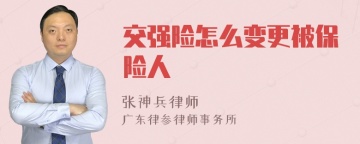 交强险怎么变更被保险人