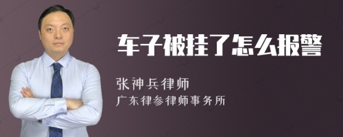 车子被挂了怎么报警