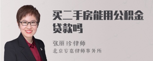 买二手房能用公积金贷款吗