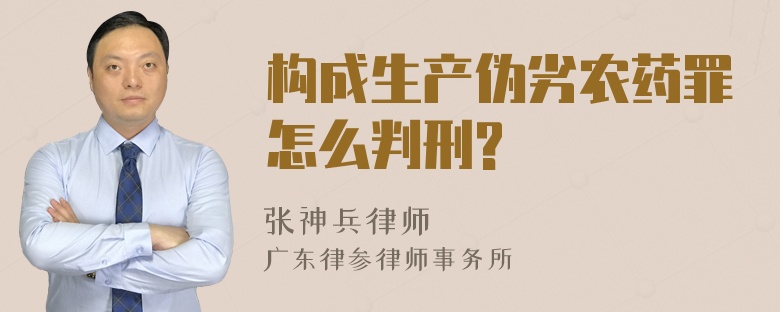 构成生产伪劣农药罪怎么判刑?