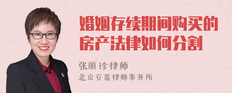 婚姻存续期间购买的房产法律如何分割