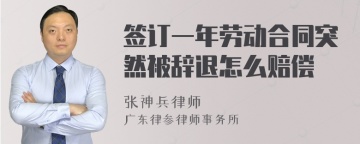 签订一年劳动合同突然被辞退怎么赔偿