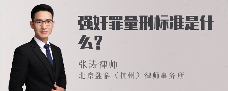 强奸罪量刑标准是什么？