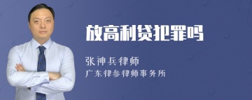 放高利贷犯罪吗