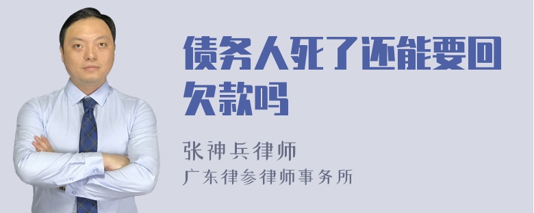 债务人死了还能要回欠款吗