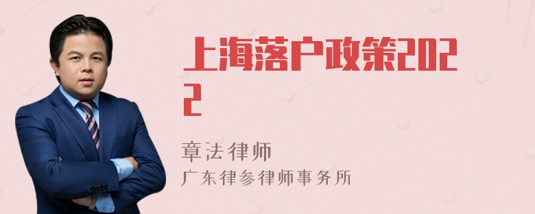 上海落户政策2022