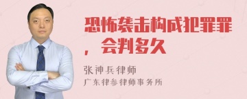 恐怖袭击构成犯罪罪，会判多久