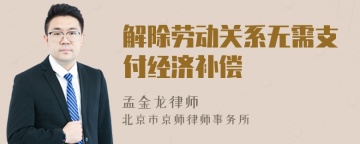 解除劳动关系无需支付经济补偿