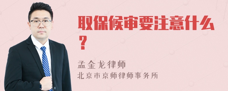 取保候审要注意什么？