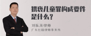 猥亵儿童罪构成要件是什么？