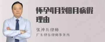 怀孕4月到8月病假理由