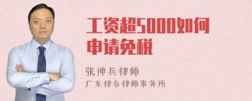 工资超5000如何申请免税