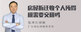 房屋拆迁收个人所得税需要交税吗