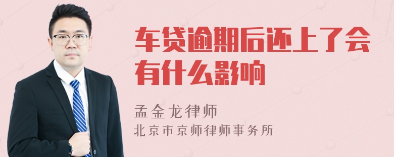 车贷逾期后还上了会有什么影响