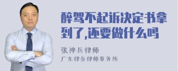 醉驾不起诉决定书拿到了,还要做什么吗