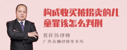 构成收买被拐卖的儿童罪该怎么判刑