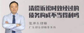 清偿诉讼时效经过的债务构成不当得利吗