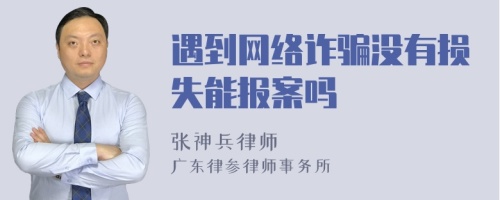 遇到网络诈骗没有损失能报案吗