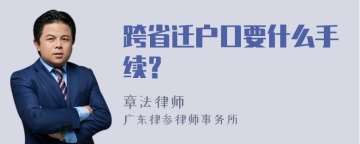 跨省迁户口要什么手续？